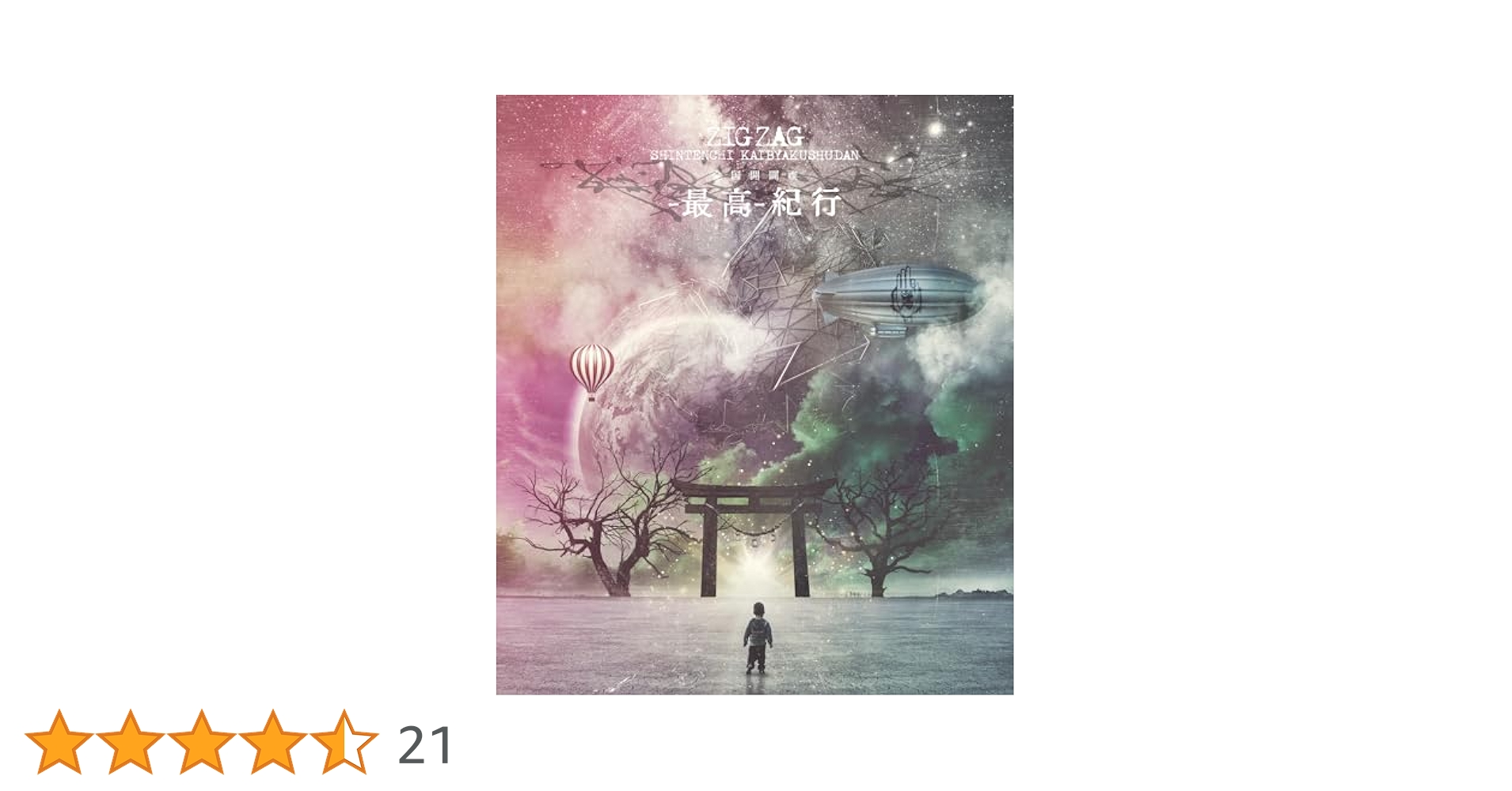 -真天地開闢集団-ジグザグ全国開闢禊天ト地-」通常盤 Amazon.co.jp: 全国開闢禊 -天ト地- 豪華盤 [DVD] : -真天地開闢